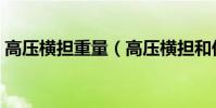 高壓橫擔重量(高壓橫擔和低壓橫擔的區別)