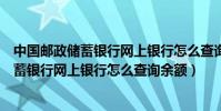 中國郵政儲蓄銀行網上銀行怎么查詢余額明細(中國郵政儲蓄銀行網上銀行怎么查詢余額)