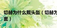 切赫為什么戴頭盔(切赫為什么上場都要帶頭套)