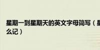星期一到星期天的英文字母簡寫(星期一到星期天的英文怎么記)
