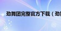 勁舞團完整官方下載(勁舞團完整滑步)