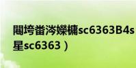 闀垮畨涔嬫槦sc6363B4s(長安之星長安之星sc6363)