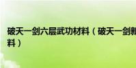 破天一劍六層武功材料(破天一劍新服4到6層武功要什么材料)