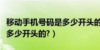移動手機號碼是多少開頭的(移動手機號碼是多少開頭的?)