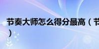 節奏大師怎么得分最高(節奏大師怎么得金幣)
