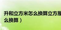 升和立方米怎么換算立方厘米(升和立方米怎么換算)