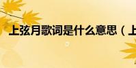 上弦月歌詞是什么意思(上弦月歌詞全文)