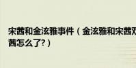 宋茜和金泫雅事件(金泫雅和宋茜雙發粉絲互撕金泫雅和宋茜怎么了?)