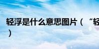 輕浮是什么意思圖片(“輕浮”是什么意思啊)