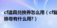 cf道具兌換券怎么用(cf復仇道具卡開出的兌換卷有什么用?)