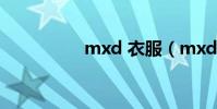 mxd 衣服(mxd sdo)