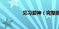 見習愛神(完整版歌詞)