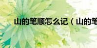 山的筆順怎么記(山的筆順怎么寫的)