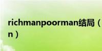 richmanpoorman結局(richmanpoorman)