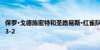 保羅·戈德施密特和圣路易斯·紅雀隊獲得季后賽冠軍 小熊隊3-2