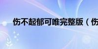 傷不起郁可唯完整版(傷不起 郁可唯)