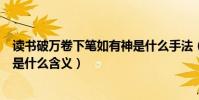 讀書破萬卷下筆如有神是什么手法(讀書破萬卷下筆如有神是什么含義)
