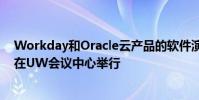 Workday和Oracle云產品的軟件演示將于4月25日至29日在UW會議中心舉行