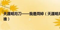 天涯明月刀——我是周婷(天涯明月刀中周婷的真實身份是誰)