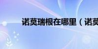 諾莫瑞根在哪里(諾莫瑞根在哪)