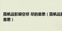 孤帆遠影碧空盡 盡的意思(孤帆遠影碧空盡的碧空盡是什么意思)