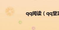 qq閱讀(qq堂家族)