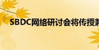 SBDC網絡研討會將傳授兼職業務以賺錢