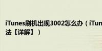 iTunes刷機出現3002怎么辦(iTunes刷機出現3002解決方法【詳解】)