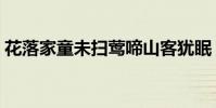 花落家童未掃鶯啼山客猶眠(花落家童未掃)