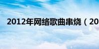 2012年網絡歌曲串燒(2012年網絡歌曲)