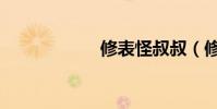 修表怪叔叔(修表)