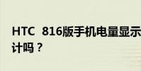 HTC 816版手機電量顯示可以用數字形式設計嗎?
