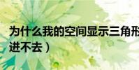 為什么我的空間顯示三角形(為什么我的空間進不去)