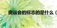 奧運會的標志的是什么(象征是什么)