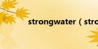 strongwater(strongwell)