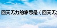 回天無力的意思是(回天無力的意思是什么)