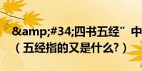 "四書五經”中的四書指的是什么(五經指的又是什么?)