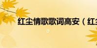 紅塵情歌歌詞高安(紅塵情歌歌詞)