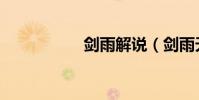 劍雨解說(劍雨天下)