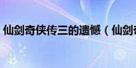 仙劍奇俠傳三的遺憾(仙劍奇俠傳三的壁紙)