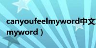 canyoufeelmyword中文意思(canyoufeelmyword)
