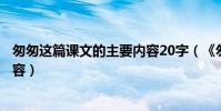 匆匆這篇課文的主要內容20字(《匆匆》這篇課文的主要內容)