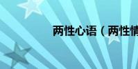 兩性心語(兩性情感網)