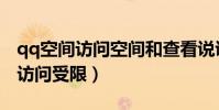 qq空間訪問空間和查看說說的區別(qq空間訪問受限)