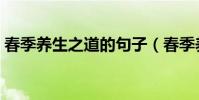 春季養生之道的句子(春季養生之道是什么)