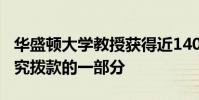 華盛頓大學教授獲得近140萬美元特殊教育研究撥款的一部分