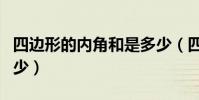 四邊形的內角和是多少(四邊形的內角和是多少)