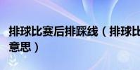 排球比賽后排踩線(排球比賽中的踩線是什么意思)