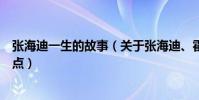 張海迪一生的故事(關于張海迪、霍金熱愛生命的故事簡短點)