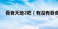 吞食天地2吧(有沒有吞食天地2私服啊)